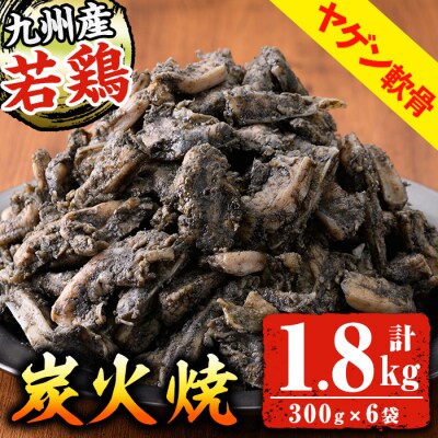 九州産 若どり ヤゲン軟骨 炭火焼 1.8kg(300g×6袋) 小分け 時短 真空 真空パック