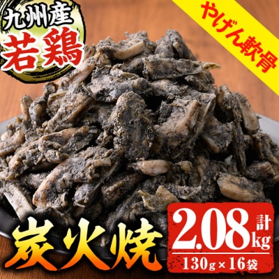 国産 若どり ヤゲン軟骨 炭火焼 計2.08kg (130g×16袋)