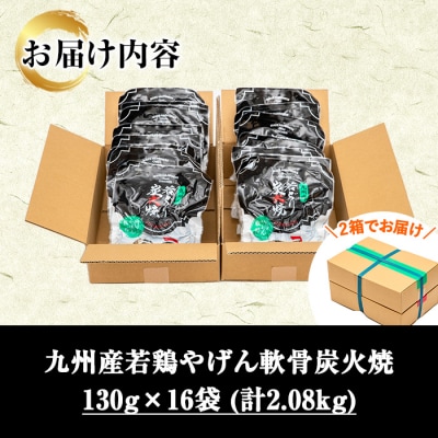 九州産 若どり ヤゲン軟骨 炭火焼 2kg超(130g×16袋) 小分け 時短 真空 真空パック