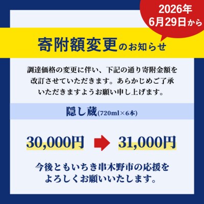 樽貯蔵 本格麦焼酎「隠し蔵」720ml×6本 セット