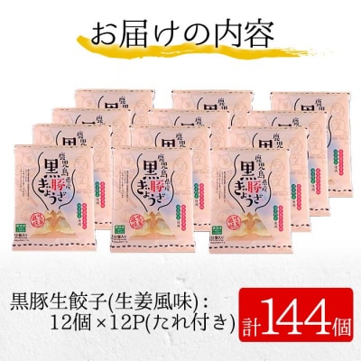 鹿児島黒豚生餃子(生姜風味) 計144個(12個×12P) タレ付き!国産野菜使用!