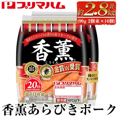 香薫あらびきポーク 90g2個束×16個(合計32袋 2.8kg以上)