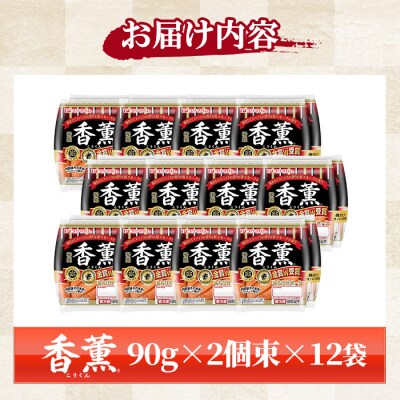 香薫あらびきポーク 90g 2個束×12個(合計24袋 2.1kg以上)