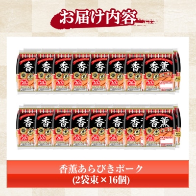 香薫あらびきポーク 90g2個束×16個(合計32袋 2.8kg以上)
