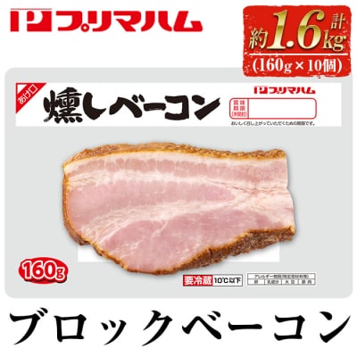 燻しベーコン(160g×10個・計約1.6kg)