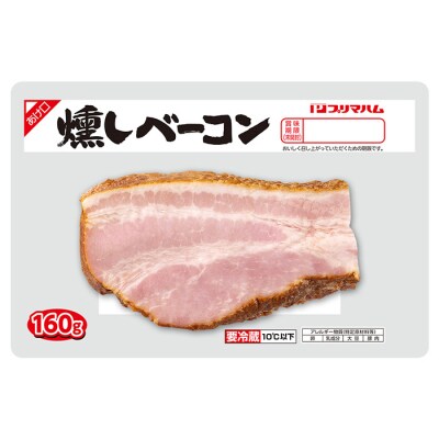 燻しベーコン(160g×10個・計約1.6kg)