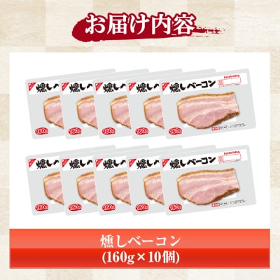 燻しベーコン(160g×10個・計約1.6kg)