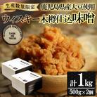【数量限定】ウィスキー木樽仕込味噌(500g×2個)