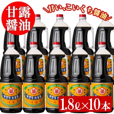 サクラカネヨ 甘露醤油10本セット 鹿児島 醤油 (1.8L×10本) 