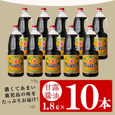 サクラカネヨ 甘露醤油10本セット 鹿児島 醤油 (1.8L×10本) 