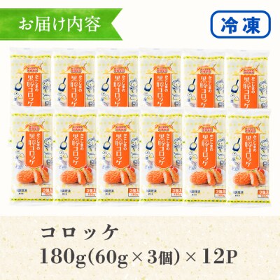 <6/30で受付終了>鹿児島県産黒豚コロッケ(3個×12P)計 36個 国産馬鈴薯使用!