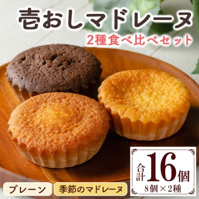 壱おしマドレーヌ プレーン と 季節の マドレーヌ の 2種類 計16個 食べ比べ 個包装