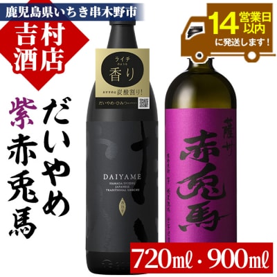 鹿児島芋焼酎「紫の赤兎馬720ml」・「だいやめ900ml」2本セット