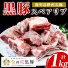 金の桜黒豚スペアリブ約1kg