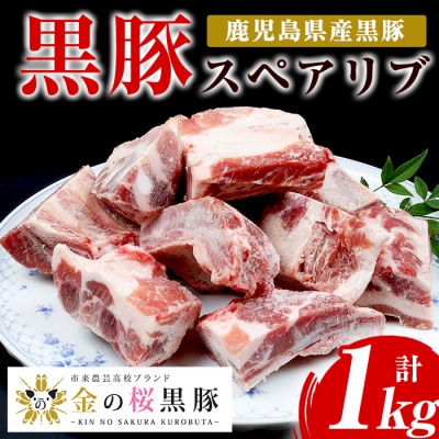 金の桜黒豚 スペアリブ 約1kg(500g×2つ)【90日以内配送】