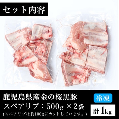 金の桜黒豚 スペアリブ 約1kg(500g×2つ)【90日以内配送】