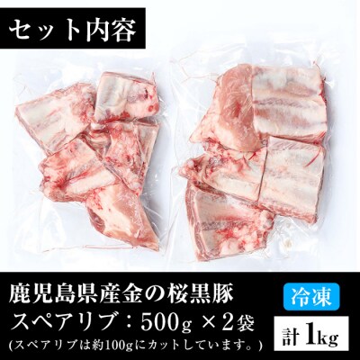 金の桜黒豚 スペアリブ 約1kg(500g×2つ)【60日以内配送】
