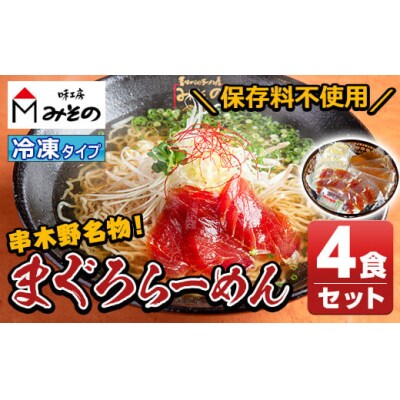 串木野まぐろらーめん冷凍タイプ(4食セット) | お礼品詳細 | ふるさと