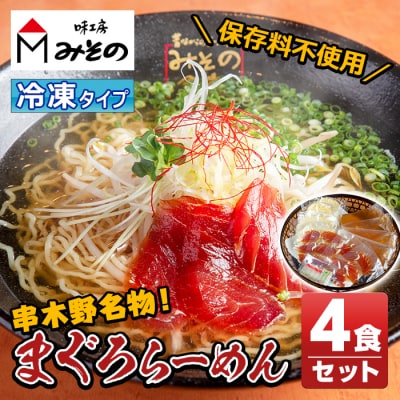 TVで紹介されました!漬けまぐろ付き!まぐろらーめん冷凍タイプ(4食セット)黄金スープと具材付き!