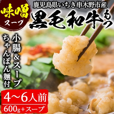 鹿児島県産黒毛和牛<味噌>もつ鍋セット(4～6人前)