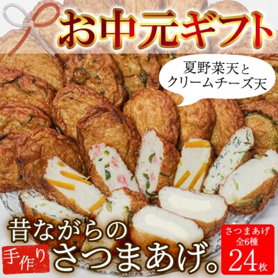 【令和5年お中元期間限定】特撰クリームチーズ天含 夏やさい天のさつま揚げ詰め合わせ