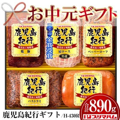 【令和5年お中元期間限定】鹿児島紀行ギフト ≪H-430R≫ハム・焼豚など5種詰合せセット!