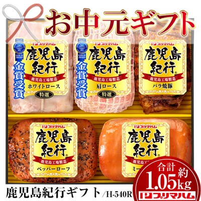 【令和5年お中元期間限定】鹿児島紀行ギフト ≪H-540R≫ホワイトロース・焼豚など5種詰合せセット