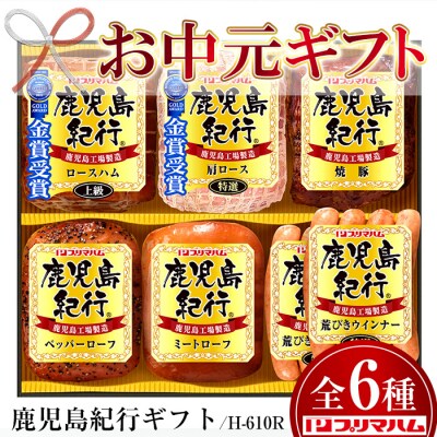 【令和5年お中元期間限定】鹿児島紀行ギフト ≪H-610R≫特選肩ロース・上級ロースハム等6種詰合せ