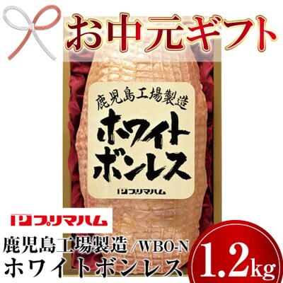 【令和5年お中元対応】内容量1.2kg!ホワイトボンレスハムWBO-N