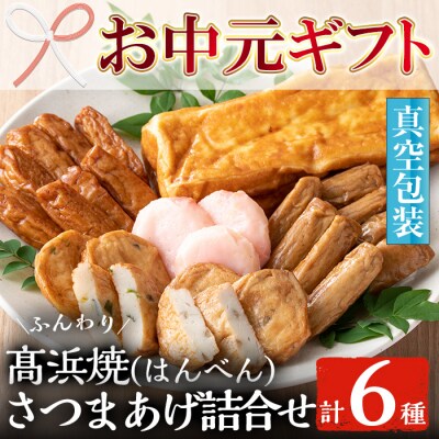 【令和5年お中元対応】卵たっぷり、ふんわり髙浜焼(はんべん)&さつま揚げ詰合せ【MA-S3】