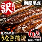 【訳あり】国産うなぎ(鹿児島県産うなぎ)蒲焼 6尾(約920g超え)