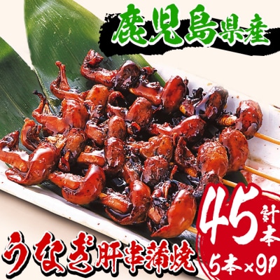 国産うなぎ(鹿児島県産うなぎ)の肝串5パック(1パック9本)合計45本