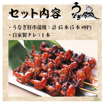 国産うなぎ(鹿児島県産うなぎ)の肝串5パック(1パック9本)合計45本
