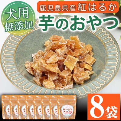 国産 ペットフード(犬用おやつ)鹿児島県産紅はるかの干し芋「おいもでおいで」 60g×8袋