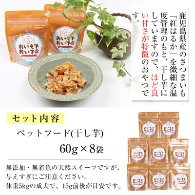 国産 ペットフード(犬用おやつ)鹿児島県産紅はるかの干し芋「おいもでおいで」 60g×8袋