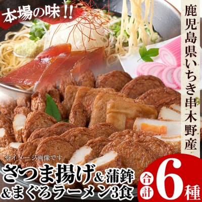 まぐろラーメン と さつま揚げ 串木野名産 堪能 セット