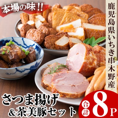 本場のさつま揚げと茶美豚(角煮・ウインナー・焼き豚)の セット 8P入り!