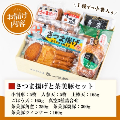 本場のさつま揚げと茶美豚(角煮・ウインナー・焼き豚)の セット 8P入り!