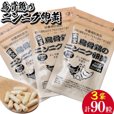 烏骨鶏のニンニク卵黄 1袋30粒入&times;3袋