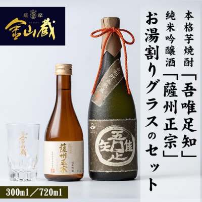本格芋焼酎「吾唯足知 」と清酒「薩州正宗」と目盛り付きお湯割りグラスのセット