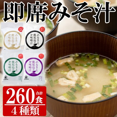 フリーズドライ 味噌汁 4種 鹿児島 サクラカネヨ 麦味噌 使用! 260食 常温 