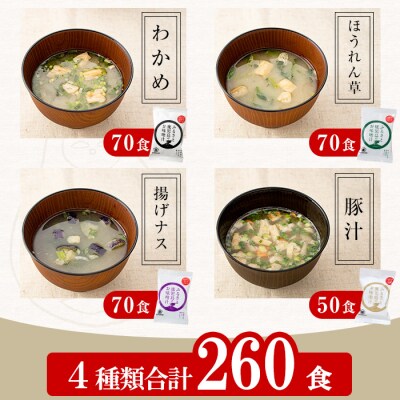 フリーズドライ 味噌汁 4種 鹿児島 サクラカネヨ 麦味噌 使用! 260食 常温 