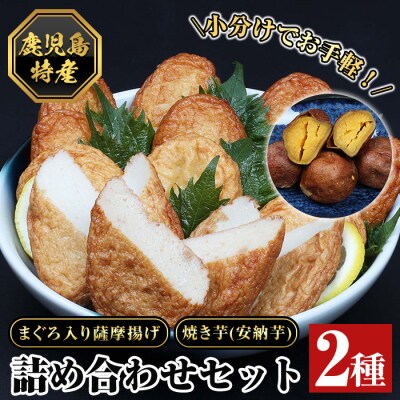 まぐろ入り薩摩揚げ・焼き芋(安納芋)詰合せ