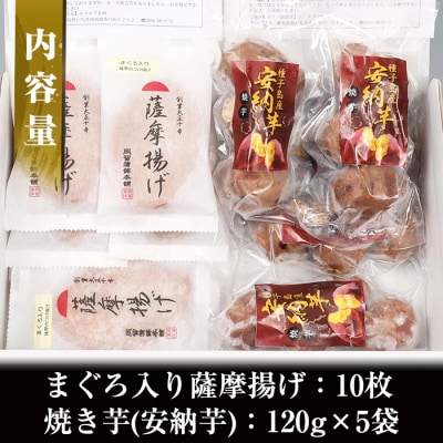 まぐろ入り薩摩揚げ・焼き芋(安納芋)詰合せ