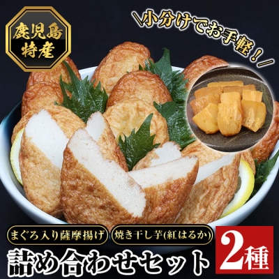 まぐろ入り薩摩揚げ・焼き干し芋(紅はるか)詰合せ