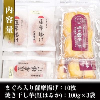 まぐろ入り薩摩揚げ・焼き干し芋(紅はるか)詰合せ