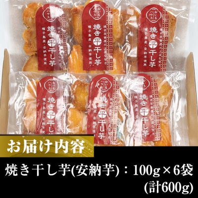 鹿児島県種子島産焼き干し芋(安納芋)100g×6袋