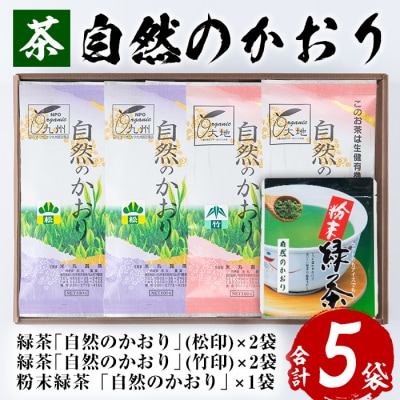 令和7年度新茶は5月から! 鹿児島緑茶　自然のかおり　5袋セット