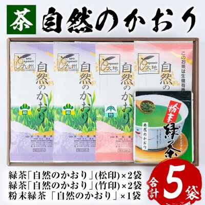 鹿児島緑茶 自然のかおり 5袋セット