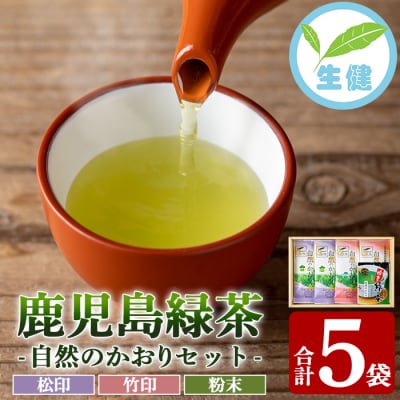 鹿児島緑茶 自然のかおり 5袋セット